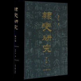 隶变研究(修订版)(精)