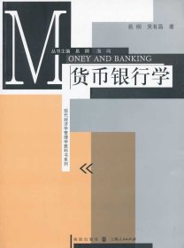 现代经济学管理学教科书系列：货币银行学