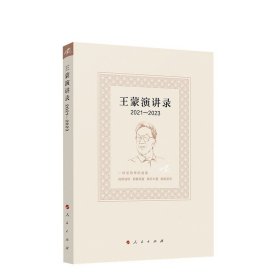王蒙演讲录 2021-2023 王蒙著 一场场思想的盛宴 中华传统文化 中国式现代化 人民出版社