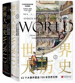 【正版】中国画报 世界大历史：62个大事件塑造700年世界文明 （美）弗兰克·萨克雷