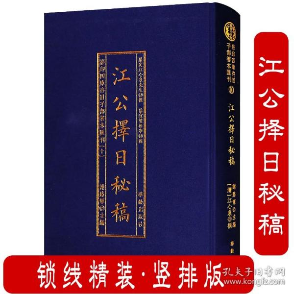 精装 江公择日秘稿 择日风水罗定江心泉撰影印四库存目子部善本汇刊10