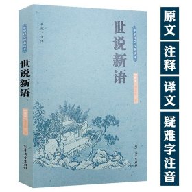 世说新语典藏·文化中华国学经典读本解读魏晋名士的逸闻轶事魏晋南北朝史料