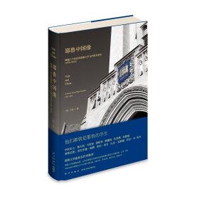 耶鲁中国缘:跨越三个世纪的耶鲁大学与中国关系史（1850～2013） （美）王芳  著 了解世界名校耶鲁大学的重要窗口