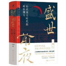 盛世前夜：后武则天时代的政治缠斗 武则天书籍 中国通史 历史类书籍 唐代唐朝历史 中国人民大学出版社 9787300316864