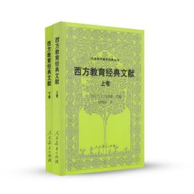 西方教育经典文献(上、下) 克伯雷 汉译世界教育经典丛书