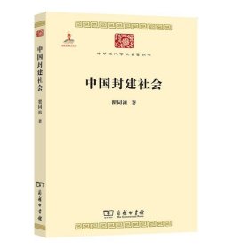 中国封建社会/中华现代学术名著6