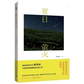 夏日萤火 谢筠琛 著 国内本土原创校园悬疑侦探推理小说 午夜文库574 新星出版社文学书籍