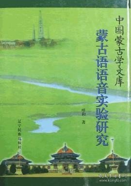 阿拉善蒙古语语音、嗓音及动态腭位声学研究