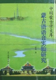 阿拉善蒙古语语音、嗓音及动态腭位声学研究