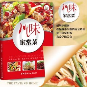 川味家常菜 经典四川湘菜创意家常小吃烹饪做法入门 川菜烹饪营养健康家常菜谱大全做法家常菜大全图解菜谱畅销