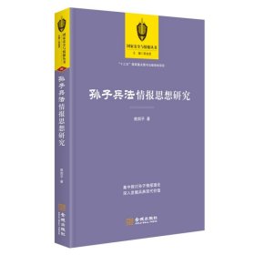 孙子兵法情报思想研究