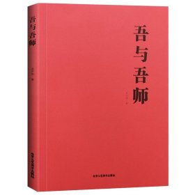 1吾與吾師 人物畫 藝術(shù)繪畫國畫 藝術(shù)書法 工藝美術(shù)系列 北京工藝美術(shù)出版社