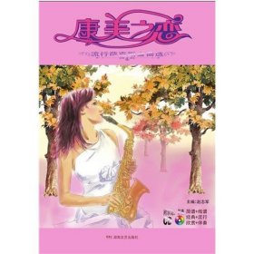 康美之恋——流行萨克斯金曲选