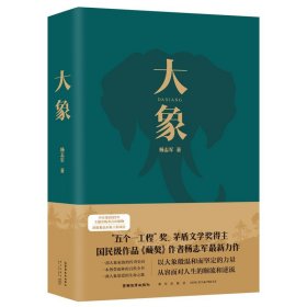 大象 杨志军 著 “五个一工程”奖、茅盾文学奖得主、国民级作品《藏獒》作者杨志军最新力作唱响新时代生态文明建设深情赞歌