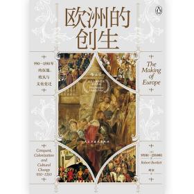 欧洲的创生：950—1350年的征服、殖民与文化变迁 精装