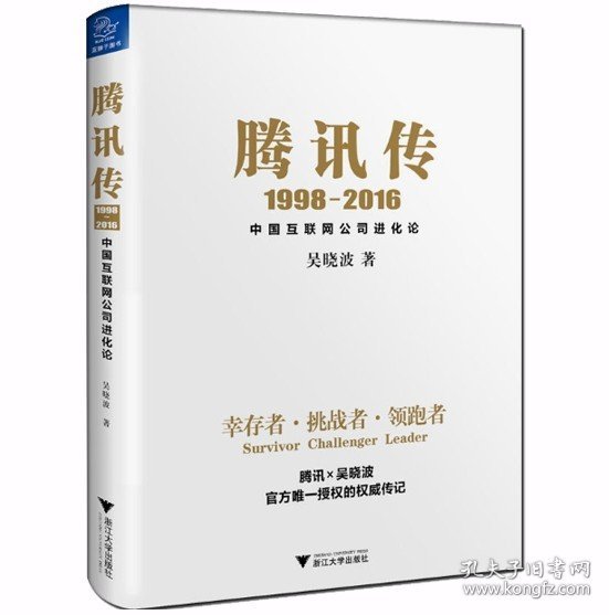 腾讯传1998-2016  中国互联网公司进化论