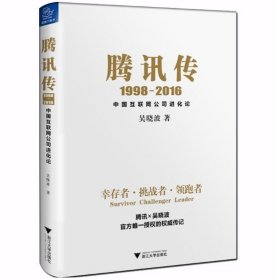 腾讯传1998-2016  中国互联网公司进化论