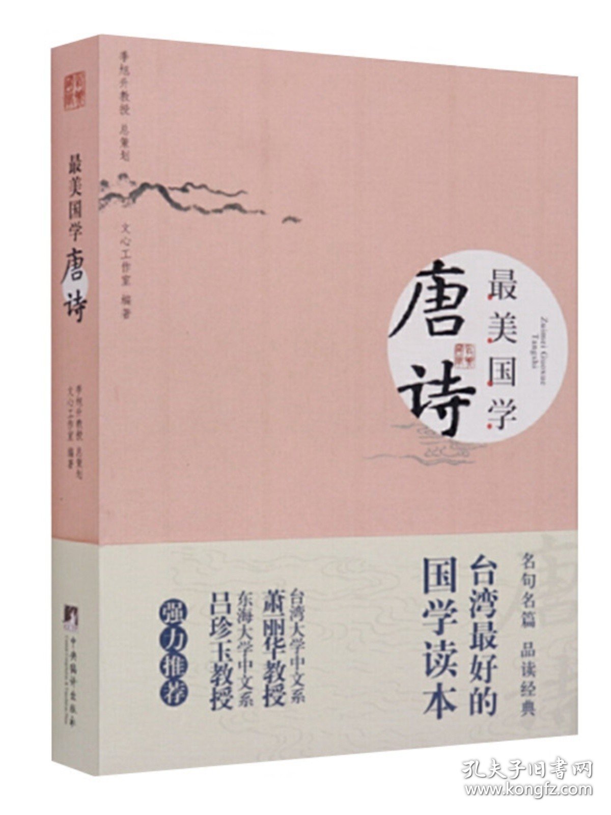 最美国学 唐诗 季旭升策划 文心工作室编著 精选唐诗名句100则及相关语文知识 中央编译出版社