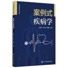 案例式疾病学 适用于普通高等学校本科医学类专业学生使用 宋汉君 吕少春 何普毅主编 9787565923548 北京大学医学出版社