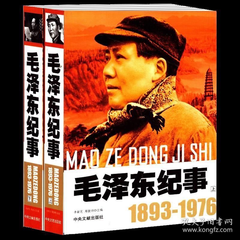 【全新正版】（4册）开国领袖纪事：毛泽东纪事1893-1976（上下2册） 邓小平纪事1904-1997（上下2册）