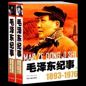 【全新正版】（4册）开国领袖纪事：毛泽东纪事1893-1976（上下2册） 邓小平纪事1904-1997（上下2册）