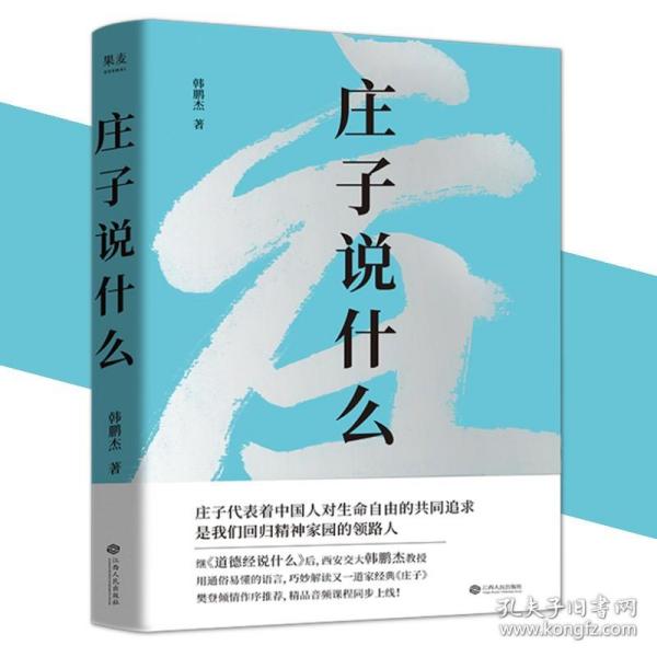 庄子说什么（继《道德经说什么》之后，韩鹏杰又一部道家经典解读著作，樊登作序倾情推荐）