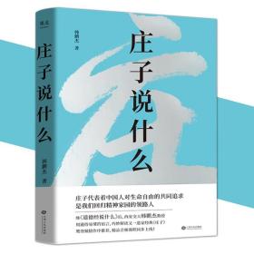 庄子说什么（继《道德经说什么》之后，韩鹏杰又一部道家经典解读著作，樊登作序倾情推荐）