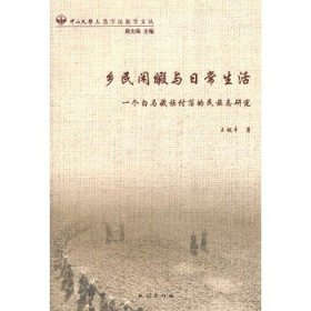 乡民闲暇与日常生活：一个白马藏族村落的民族志研究