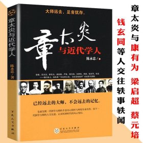 章太炎与中梁启超蔡元培胡适鲁迅等革命儒生:章太炎传中国大文人追忆那些年远去的绝代名士清流大师们命运流转