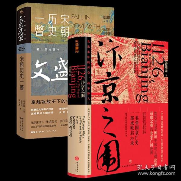 【全新正版】（2册）汴京之围：北宋末年的外交战争和人 文盛武衰：宋朝历史一瞥