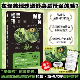 怪兽保护协会（“爱死机”原著作者重磅新作，轨迹奖最佳科幻小说！游戏制作人小岛秀夫、知名导演张小北、科幻作家宝树联袂推荐！）