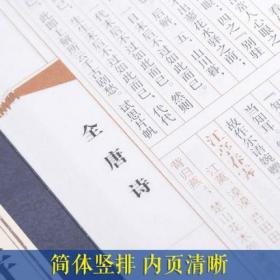 全唐诗 仿古线装全套4册全解注释名家点评 唐诗三百首 唐诗宋词 古代诗词中国古诗词 唐诗鉴赏唐诗全集唐诗宋词元曲详析唐诗三百首