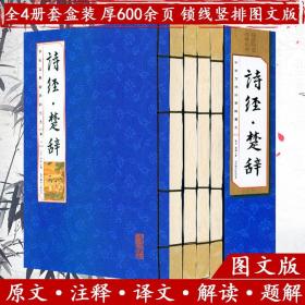 【全新正版】诗经楚辞（线装函4册）（简体竖排 注释译文） 屈原离骚诗词大全中华国学经典 国学国艺丛书