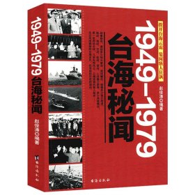 1949-1979台海秘闻/民国历史台湾史困守与反攻冷战中的台湾选择败因蒋介石为什么败退台湾在台湾发现历史