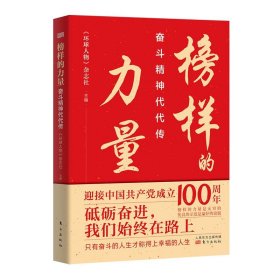 榜样的力量(奋斗精神代代传)奋斗精神代代传 环球人物 杂志社 著 党政读物 东方出版社