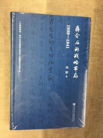 蒋介石的战略布局：1939-1941(一位弱国统帅，如何以其独到的战略眼光游走于大国博弈的夹缝之中)邓野 著