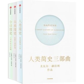 人类简史+未来简史+今日简史套装全三册 新老版本随机发货 人类简史三部曲套装 尤瓦尔赫拉利著