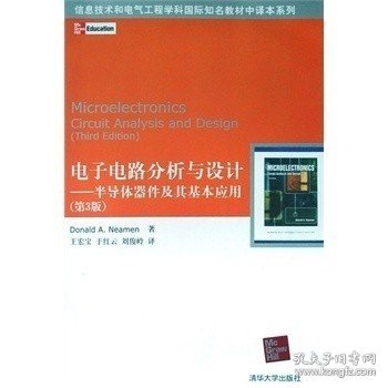 信息技术和电气工程学科国际知名教材中译本系列 电子电路分析与设计：半导体器件及其基本应用(第3版)