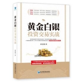 黄金白银投资交易实战（IPA国际金融分析师、CBFA行为金融分析师崔宏毅最新力作！10年贵金属交易经验精彩分享！）