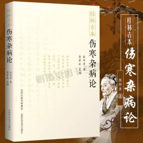 新书 桂林古本伤寒杂病论 东汉张仲景原著中医基础理论入门自学涉及平脉法温热湿病伤燥伤风寒病脉证