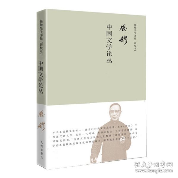 钱穆先生著作系列（简体精装版）：中国文学论丛