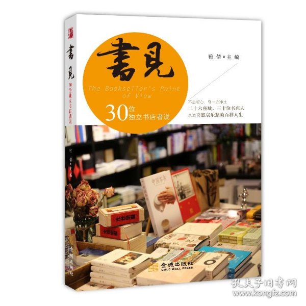 《书见——30位独立书店者说》