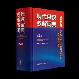 现代俄汉双解词典第2版精装版 外语教学与研究出版社 俄语 9787521331400