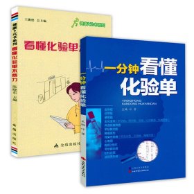 一分钟看懂化验单健康管理预防疾病临床医学基础知识血常规尿常规便常规解读入门看懂化验单不费力正常值参考手册检验报告解读