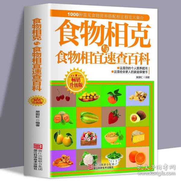 食物相克与食物相宜速查百科（畅销升级版）