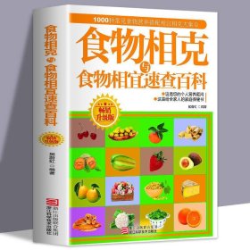 食物相克与食物相宜速查百科食物相克相宜大全厨房表饮食相宜相克速查书蔬果汁蔬菜分步详解图录喝对了才健康大全