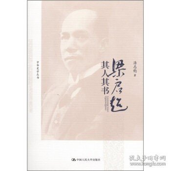 梁启超其人其书中华史学丛书 汤志钧著 国学大师 中华史学丛书 梁启超生平与论著 中国近代史研究参考书籍 近代文学文献研究书