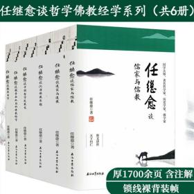 【全新正版】任继愈谈哲学佛教经学系列（6册7本）中国哲学发展史＋儒家与儒教＋道家与道教＋魏晋玄学＋魏晋南北朝的佛教经学＋汉唐佛教思想