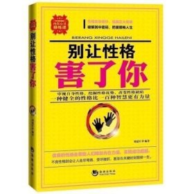 别让性格害了你 塑造成功性格的15种方法 说话心理学做事做人技巧