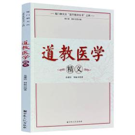 道教医学精义 张其成道家养生大道 张其成佛家养生大道（共3册）